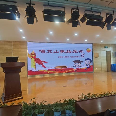 新浦实验小学 “唱支山歌给党听”十佳歌手比赛