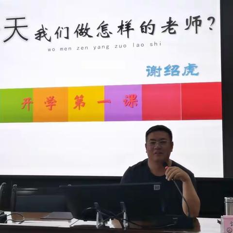 今天，我们做怎样的老师！