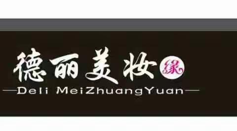 我是德丽美妆缘连锁第121家店，我为德丽美妆缘代言！我大寺纤姿日化店将加入强大的联盟系统！