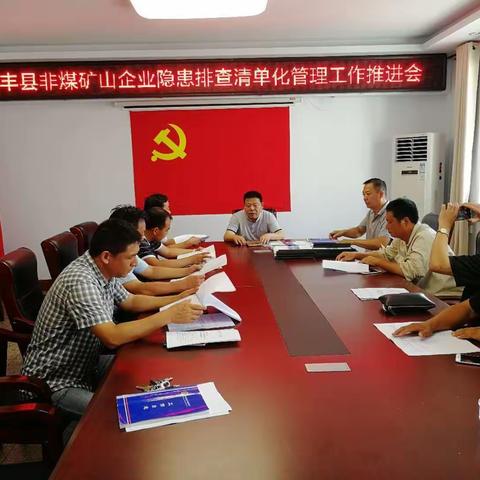县安监局召开全县非煤矿山安全生产隐患排查清单化管理工作推进会
