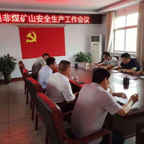 宝丰县应急管理局召开全县非煤矿山安全生产工作会议