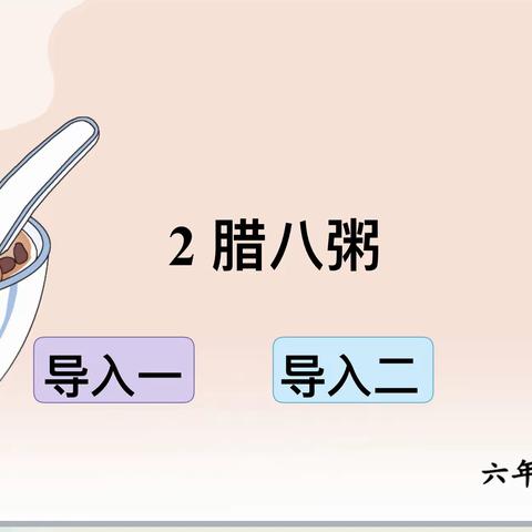 2、腊八粥