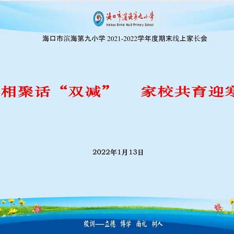 云端相聚话“双减”家校共育迎寒假——海口市滨海第九小学线上家长会