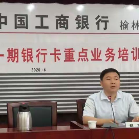 榆林分行银行卡中心成功举办2020年第一期重点业务培训班