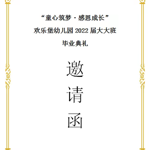 欢乐堡幼儿园“2022届大大班毕业典礼”邀请函