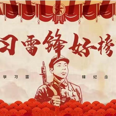 学习雷锋好榜样——西和睦营完全小学雷锋月主题活动