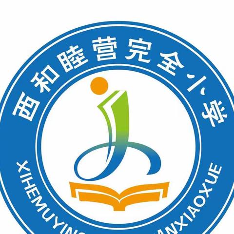 西和睦营完全小学师德第一课活动