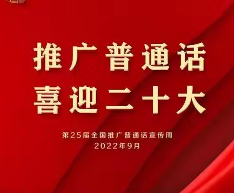 “推广普通话 喜迎二十大”——西和小学推普周系列活动