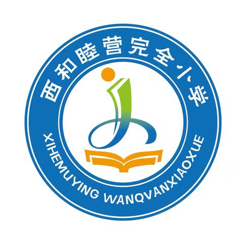 明师德 正师风——西和睦营完全小学师德考核工作