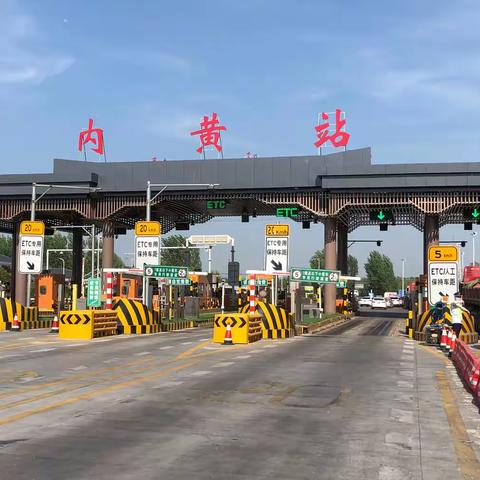 内黄收费站，“五一”最后一天岗，安全 保通 服务好