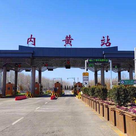内黄收费站安全生产部署