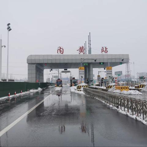 内黄站除雪融冰，助力春运畅通