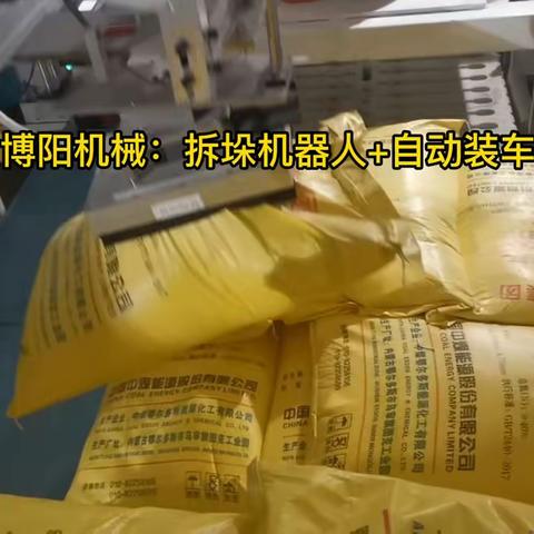 山东尿素自动拆垛机器人  全自动拆垛装车机生产线