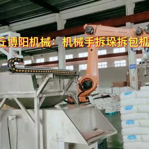 聚乙烯全自动拆包机 机器人拆包破袋机厂家