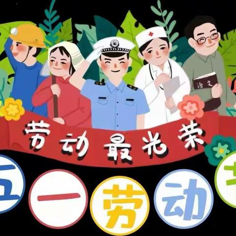 【创文明城市，建文明校园】——“我劳动，我快乐”草峰镇草滩幼儿园五一劳动节活动美篇