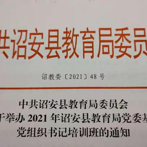 2021年诏安县教育局党委基层组织书记培训班开班