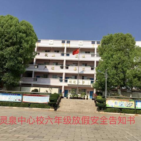 开远市灵泉中心校六年级学生放假安全告知书