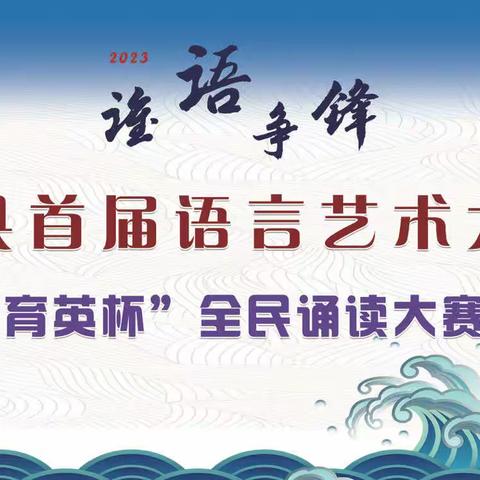 2023“谁语争峰”赵县首届语言艺术大会——“育英杯”全民诵读大赛