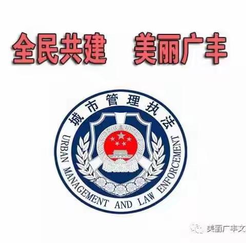 铸和谐创文明，展城管新形象