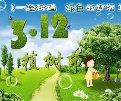 植树节！种下希望，收获未来！    ——白沙镇新村小学植树节美篇