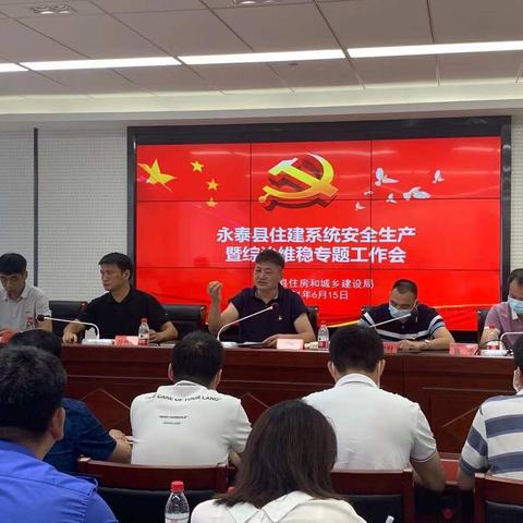 【永泰县住建局】住建系统召开安全生产暨综治维稳工作专题会