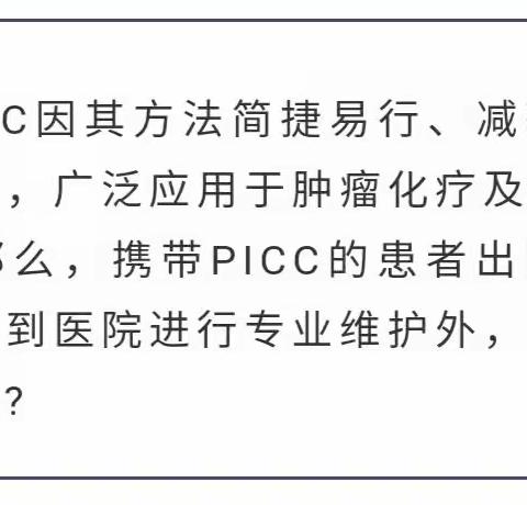 PICC居家护理，要注意什么？