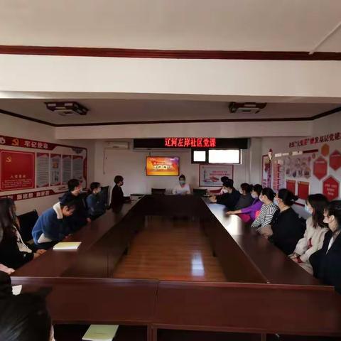 辽河左岸社区开展党史学习教育