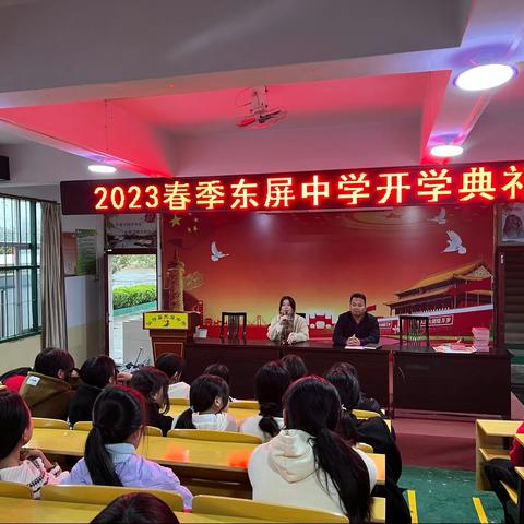 春暖待花开，扬帆必远航——东屏中学2023学年春季开学典礼