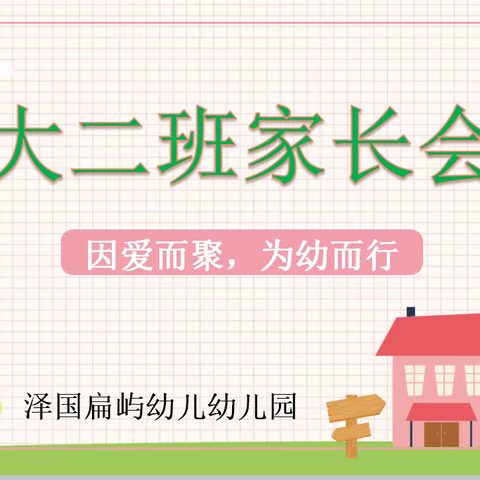 扁屿幼儿大（2）班线上家长会