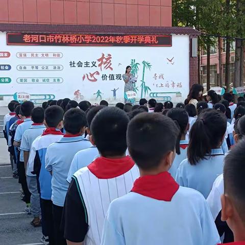 竹林桥小学秋季开学典礼
