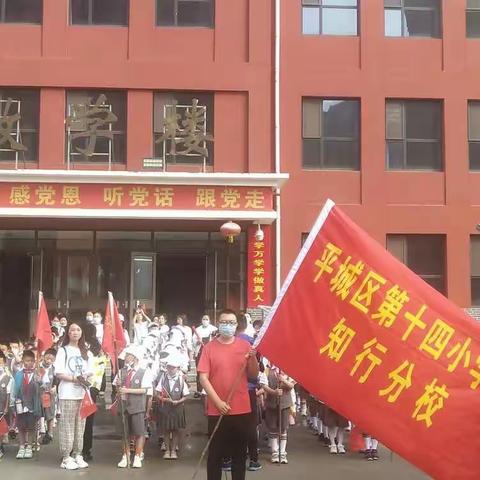 大同市平城区十四校知行分校一年级研学旅行
