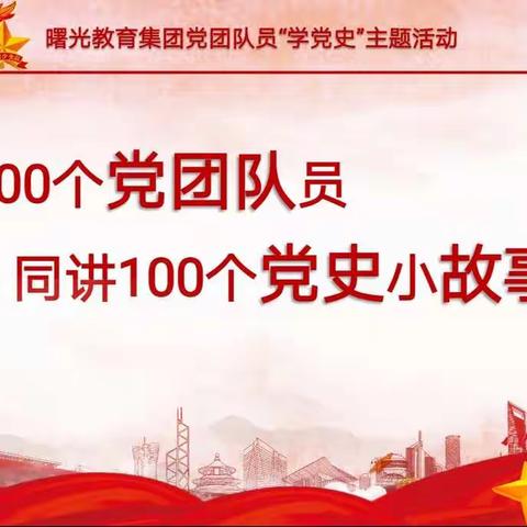 100个党团队员同讲100个党史小故事——第九十九讲 《党旗的故事》曙光教育集团党团队员学党史主题活动