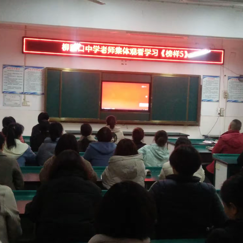 开封市柳园口中学党支部组织全体教职员工收看专题节目《榜样5》