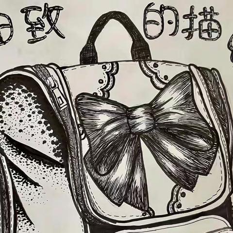 樊屯小学五年级美术《细致的描绘》