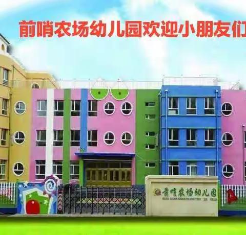 前哨农场幼儿园入园宝典