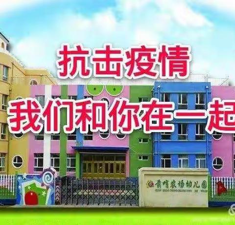 前哨农场幼儿园《抗击疫情我们和你在一起》每日分享第60期