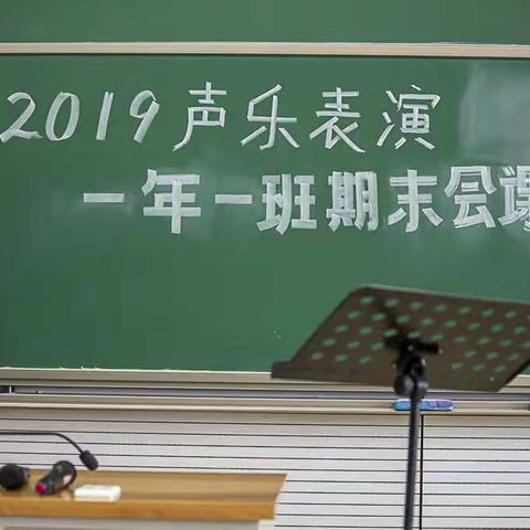 2019级声乐表演班期末会课