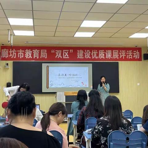魅力说课展风采，同台竞技共成长——记廊坊市教育局“双区”建设优质课展评活动