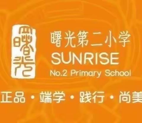 音韵悠扬 筑梦成长——丛台区曙光第二小学参加丛台区第六届校外教育杯系列主题比赛