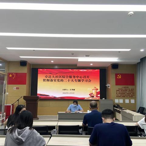 【党建135】卓达大社区综合服务中心召开贯彻落实党的二十大专题学习会