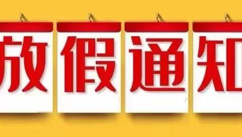 平和县第三实验小学寒假放假通知