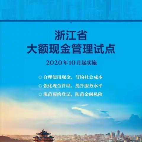 浙江省大额现金管理工作注意事项