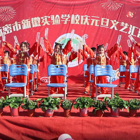 “与祖国共成长，同新徽齐奋进”|郑州新徽实验学校举办2020年大型元旦文艺汇演及投票活动