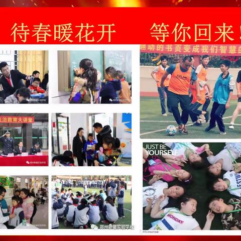 【新徽·别样的开学典礼】“待春暖花开，等你归来”| 郑州新徽实验学校