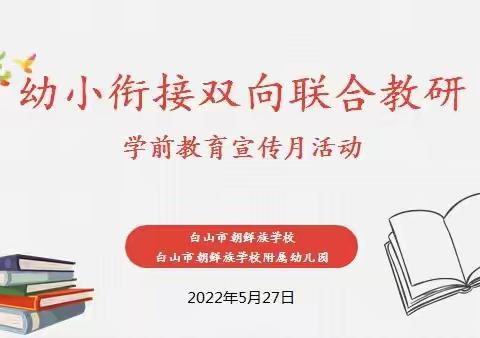 携手同行 双向衔接——白山市朝鲜族学校与附属幼儿园开展幼小衔接联合教研活动