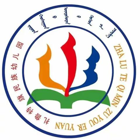 扎鲁特旗民族幼儿园"特殊的时期、不一样的陪伴"主题学前教育宣传月活动