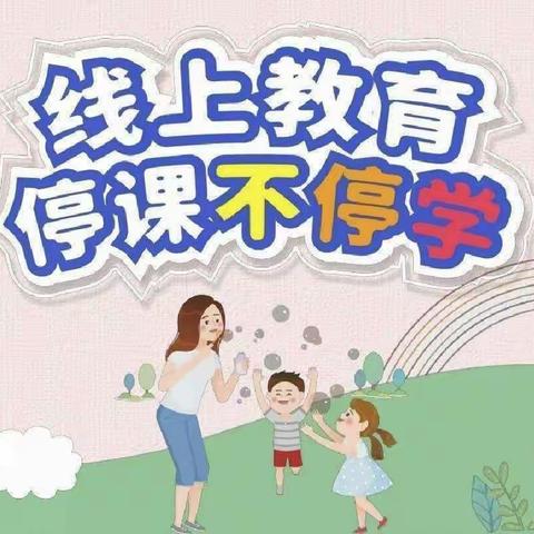 停课不停学，隔空不隔爱——祁庄小学线上教学纪实