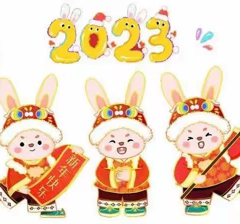 盐镇乡祁庄小学2023寒假告家长书