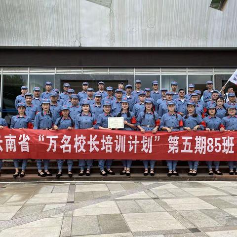 心有目标 行进追思|云南省“万名校长培训计划”第五期85班第十三周学习周记