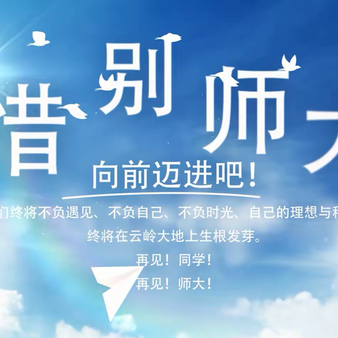 再见，同学；再见，师大！|云南省“万名校长培训计划”第五期85班第十九周学习周记暨培训总结